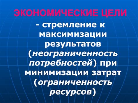 Неограниченность потребностей и их последствия