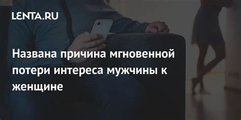 Неожиданные причины потери интереса мужчины к женщине после секса