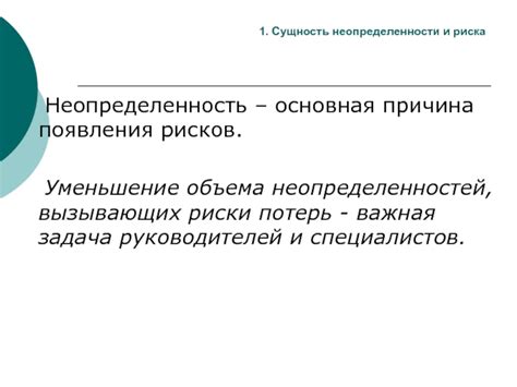 Неопределенность как причина беспокойства