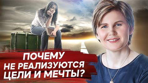 Неосуществленные мечты и цели героя