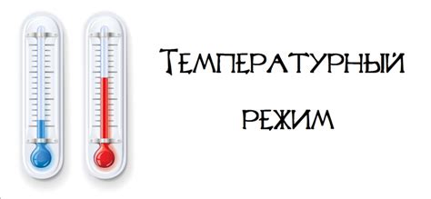 Неподходящий температурный режим