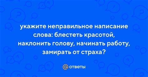 Неправильное написание слова