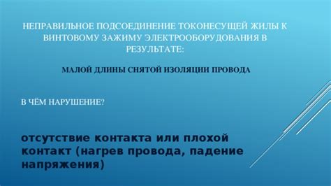 Неправильное подсоединение