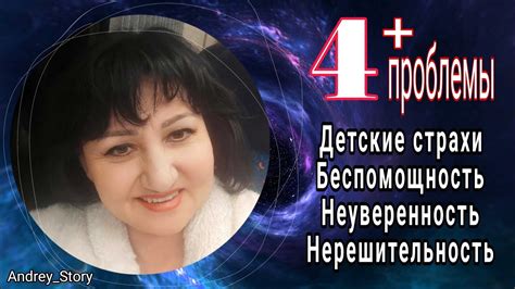 Нерешительность и неуверенность