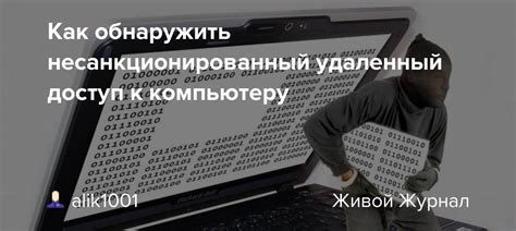 Несанкционированный доступ к компьютеру