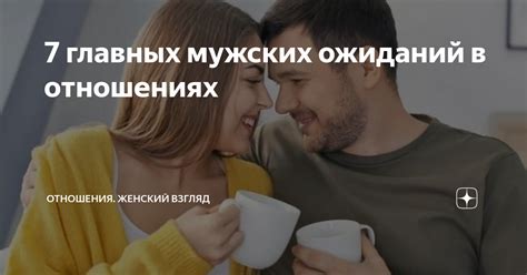 Несоответствие ожиданий в отношениях