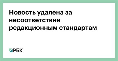 Несоответствие региональным стандартам