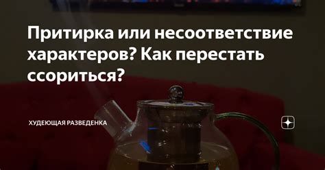 Несоответствие характеров