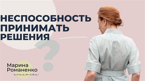 Неспособность принимать решение