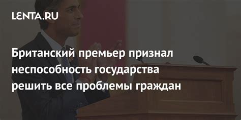 Неспособность решить актуальные проблемы государства