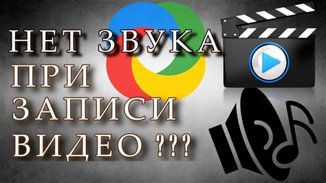 Нет звука при записи видео: возможные причины