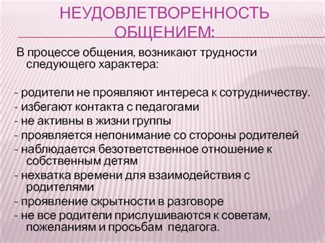 Неудовлетворенность общением