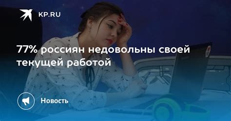 Неудовлетворенность текущей работой