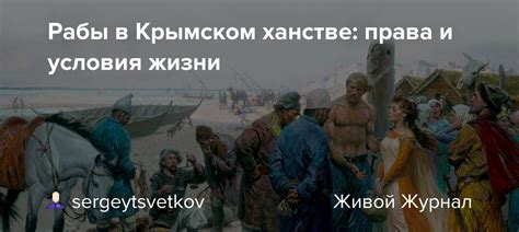 Неудовлетворенность условиями жизни в Ханстве