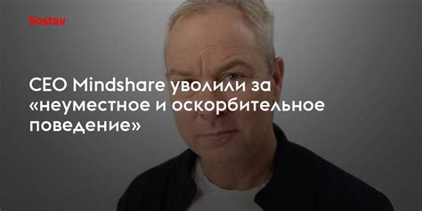 Неуместное и оскорбительное поведение