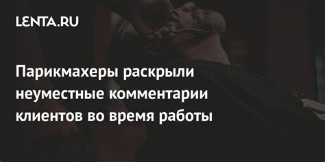 Неуместные комментарии