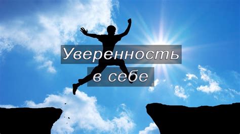 Нехватка уверенности в себе