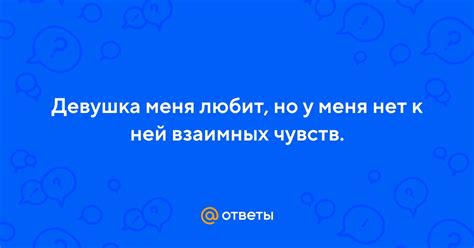 Неясность взаимных чувств