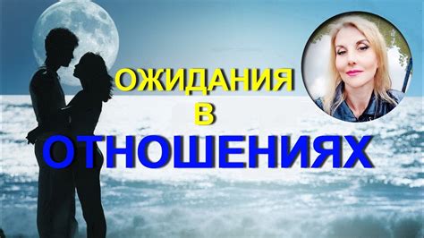 Неясные ожидания и нужды в отношениях