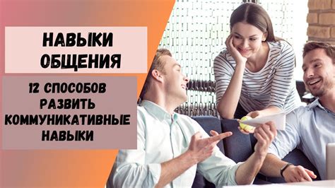 Не умеете практиковать навыки общения