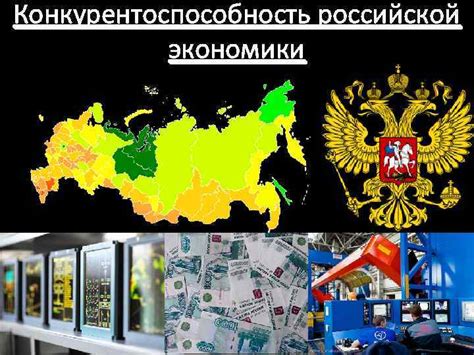 Низкая конкурентоспособность российской экономики