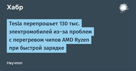 Низкая частота возникновения проблем с перегревом: