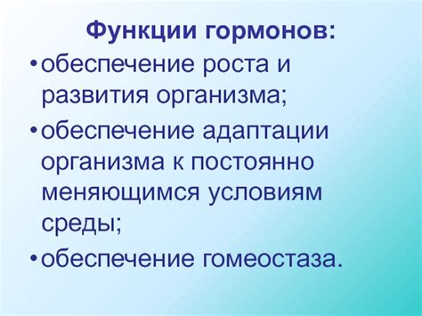 Обеспечение роста и развития организма