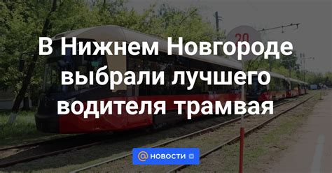 Обзор средней зарплаты водителя трамвая в Нижнем Новгороде