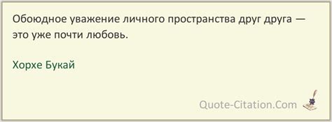 Обоюдное уважение чувств и личного пространства