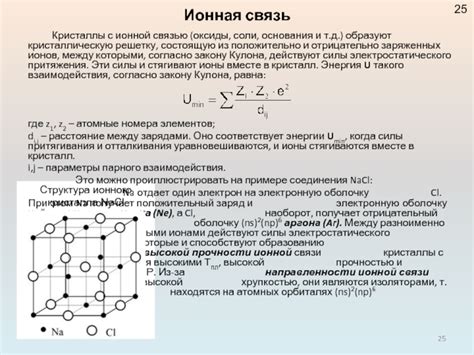 Образование ионного кристалла