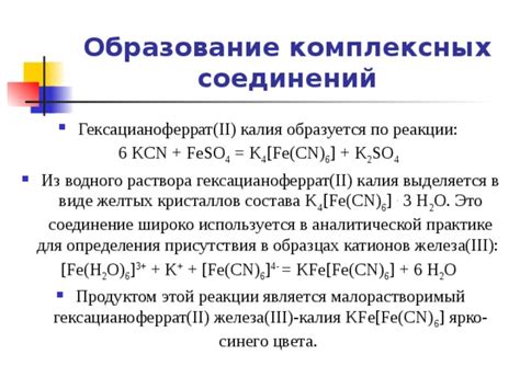 Образование комплексных соединений