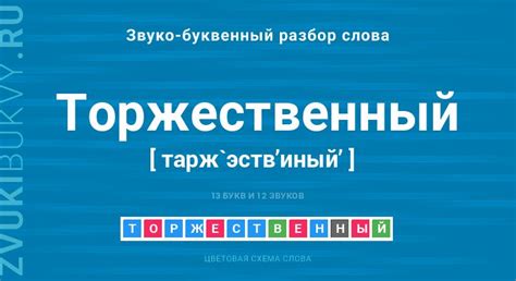 Образование слова "торжественный"