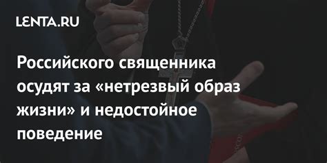 Образцовое поведение священника