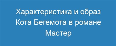 Образ Бегемота в литературе и искусстве