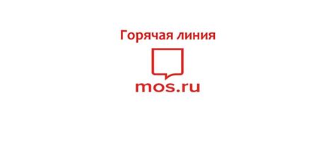 Обратиться в службу поддержки Мос ру