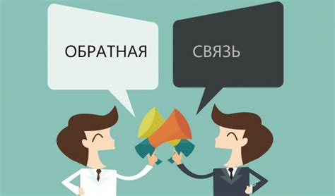 Обратная связь и возможность решения проблем вместе