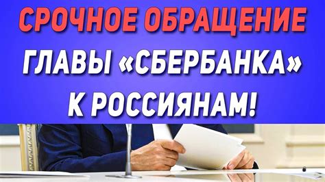 Обращение к сотруднику Сбербанка