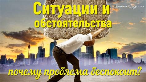 Обстоятельства проблемы