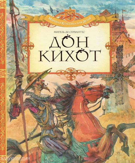 Общая информация о книге "Дон Кихот"