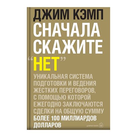 Общая информация о книге "Сначала скажите нет" Джима Кэмпа