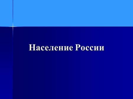 Общая численность жителей