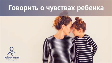 Общение с ребенком о его чувствах