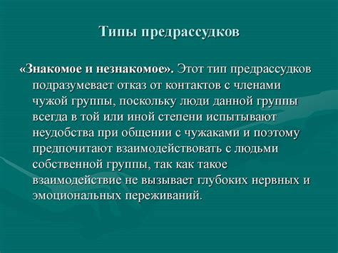 Общественные стереотипы и предрассудки