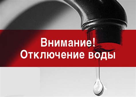 Объективные причины отключения воды