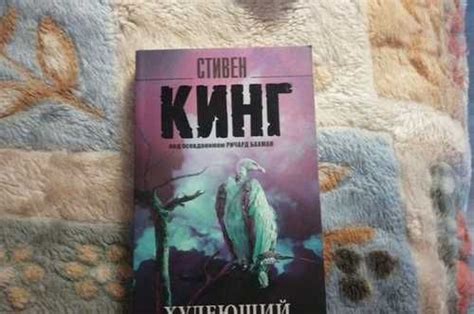 Объем романа Стивена Кинга "Худеющий"