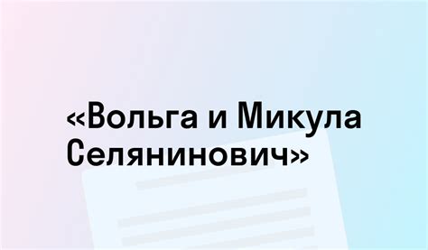 Объяснение Микулы магическим заклинанием