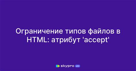 Ограничение на отправку определенных типов файлов