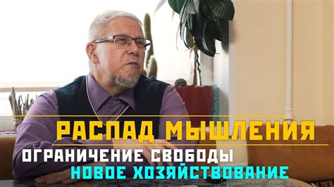 Ограничение свободы мышления