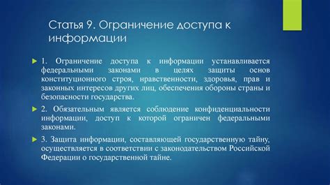 Ограничения в доступе к информации