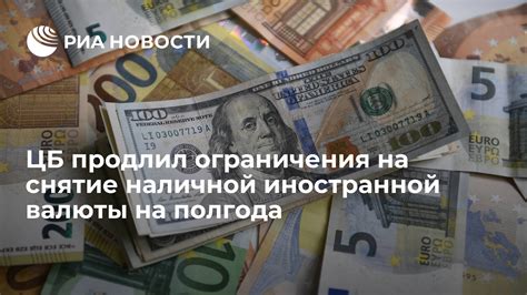 Ограничения на использование валюты